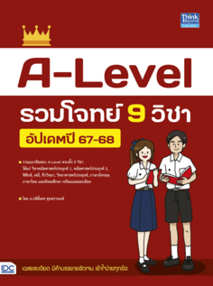 A-Level รวมโจทย์ 9 วิชา อัปเดตปี 67-68