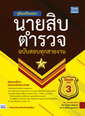 คู่มือเตรียมสอบนายสิบตำรวจ​ ฉบับสอบทุกสายงาน​ อัปเดตครั้งที่​ 3