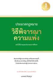 ประมวลกฎหมายวิธีพิจารณาความแพ่ง ฉบับใช้งานและประกอบการศึกษา