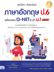 สรุปเนื้อหา + ข้อสอบเข้มข้น ภาษาอังกฤษ ป.6 พร้อมสอบ O-NET & เข้า ม.1 มั่นใจเต็ม 100