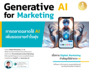 Generative AI for Marketing การตลาดฉลาดใช้ AI เพิ่มยอดขายกำไรพุ่ง