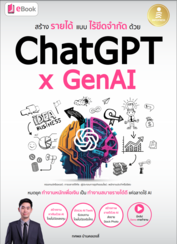 สร้างรายได้แบบไร้ขีดจำกัดด้วย ChatGPT x GenAI