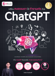 เปลี่ยนคนธรรมดาให้ทำงานเก่งด้วย ChatGPT