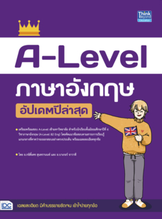 A-Level ภาษาอังกฤษ อัปเดตปีล่าสุด