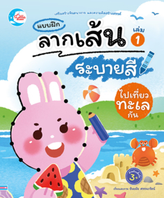 แบบฝึกลากเส้นระบายสี ไปเที่ยวทะเลกัน เล่ม 1