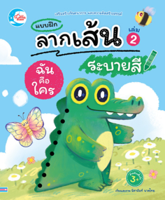 แบบฝึกลากเส้นระบายสี ฉันคือใคร เล่ม 2