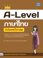 A-Level ภาษาไทย อัปเดตปีล่าสุด