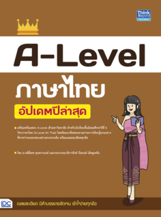 A-Level ภาษาไทย อัปเดตปีล่าสุด