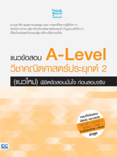 แนวข้อสอบ A-Level วิชาคณิตศาสตร์ประยุกต์ 2  (แนวใหม่) พิชิตข้อสอบมั่นใจ ก่อนสอบจริง