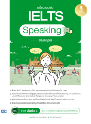 เตรียมสอบเข้ม IELTS Speaking ฉบับสมบูรณ์