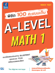 พิชิต 100 คะแนนเต็ม A-Level Math 1