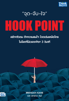 HOOK POINT จุด-จับ-ใจ