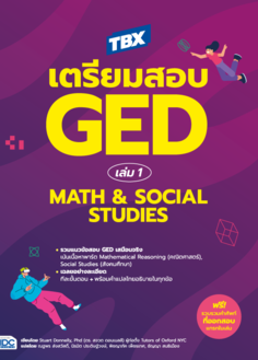 TBX เตรียมสอบ GED เล่ม 1 Math & Social Studies