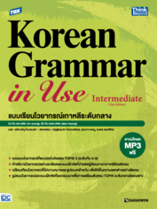 TBX Korean Grammar in Use Intermediate (Thai Edition) แบบเรียนไวยากรณ์เกาหลีระดับกลาง 