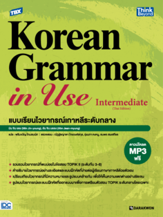 TBX Korean Grammar in Use Intermediate (Thai Edition) แบบเรียนไวยากรณ์เกาหลีระดับกลาง 