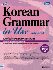 TBX Korean Grammar in Use Advanced (Thai Edition) แบบเรียนไวยากรณ์เกาหลีระดับสูง 