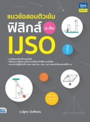 แนวข้อสอบติวเข้มฟิสิกส์ IJSO ม.ต้น