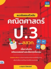 แนวข้อสอบติวเข้มคณิตศาสตร์ ป.3 แนว สสวท.