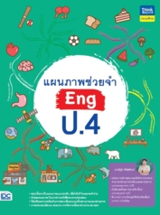 แผนภาพช่วยจำ Eng ป.4