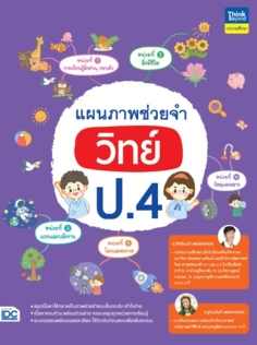 แผนภาพช่วยจำ วิทย์ ป.4