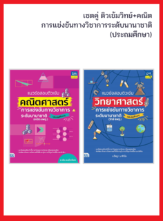 เซตคู่ หนังสือติวเข้ม วิทย์-คณิต สอบแข่งขันวิชาการนานาชาติ (ประถม)