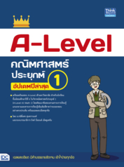 A-Level คณิตศาสตร์ประยุกต์ 1 อัปเดตปีล่าสุด