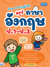 Joy of English สรุปภาษาอังกฤษ ป.1-ป.3