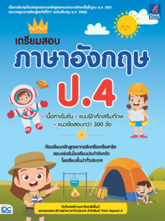 เตรียมสอบ ภาษาอังกฤษ ป.4