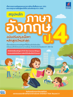 สรุปหลักภาษาอังกฤษ ป.4 (ฉบับปรับปรุงเนื้อหาหลักสูตรใหม่ล่าสุด)