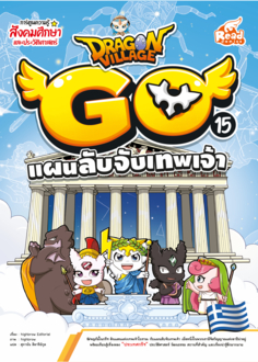 Dragon Village Go Vol.15 ตอน แผนลับจับเทพเจ้า