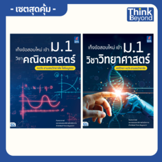 เก็งข้อสอบใหม่เข้า ม.1 วิทย์-คณิต