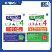 ติวโจทย์เข้ม พิชิตสนามสอบ ม.3 เข้า ม.4