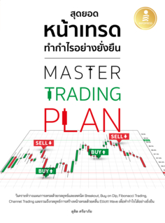 Master Trading Plan สุดยอดหน้าเทรด ทำกำไรอย่างยังยืน