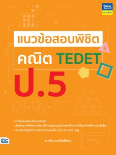 แนวข้อสอบพิชิต คณิต TEDET ป.5