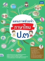 แผนภาพช่วยจำ ภาษาไทย ป.๓