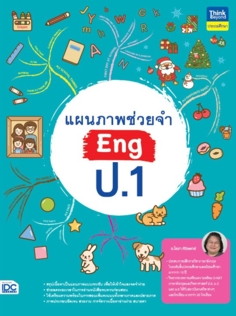 แผนภาพช่วยจำ Eng ป.1