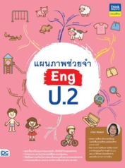 แผนภาพช่วยจำ Eng ป.2