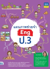 แผนภาพช่วยจำ Eng ป.3