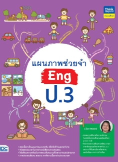 แผนภาพช่วยจำ Eng ป.3