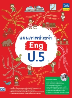 แผนภาพช่วยจำ Eng ป.5