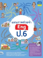 แผนภาพช่วยจำ Eng ป.6