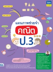 แผนภาพช่วยจำ คณิต ป.3