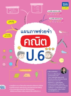 แผนภาพช่วยจำ คณิต ป.6