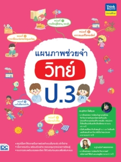 แผนภาพช่วยจำ วิทย์ ป.3