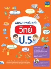 แผนภาพช่วยจำ วิทย์ ป.5