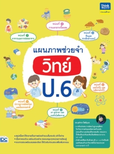 แผนภาพช่วยจำ วิทย์ ป.6