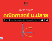 KEY MAP คณิตศาสตร์ ม.ปลาย แผนที่ความคิด พิชิตข้อสอบมั่นใจ 100%