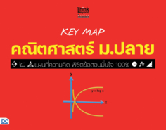 KEY MAP คณิตศาสตร์ ม.ปลาย แผนที่ความคิด พิชิตข้อสอบมั่นใจ 100%