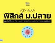 KEY MAP ฟิสิกส์ ม.ปลาย แผนที่ความคิด พิชิตข้อสอบมั่นใจ 100%