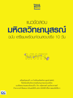 แนวข้อสอบมหิดลวิทยานุสรณ์ ฉบับ เตรียมพร้อมก่อนสอบจริง 10 วัน